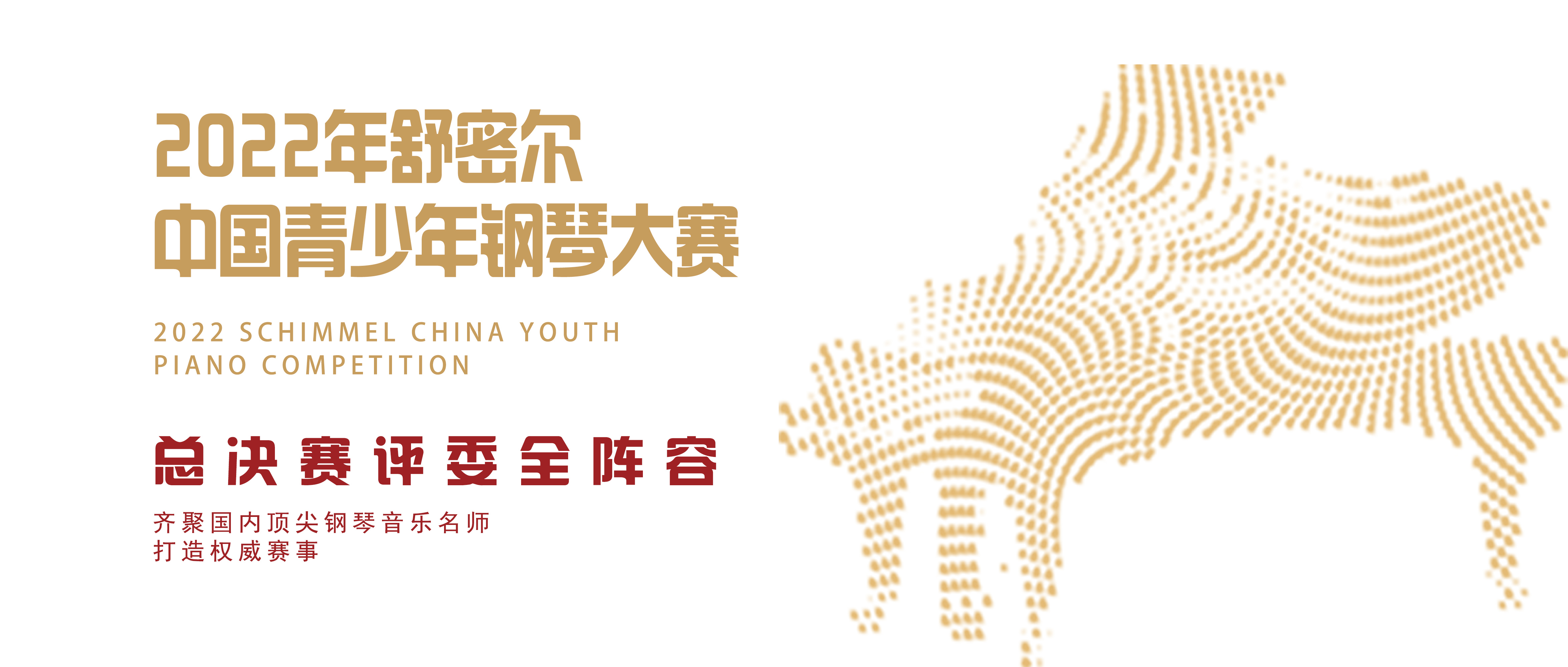 评委全阵容！名师集结——2022年舒密尔中国青少年钢琴大赛总决赛