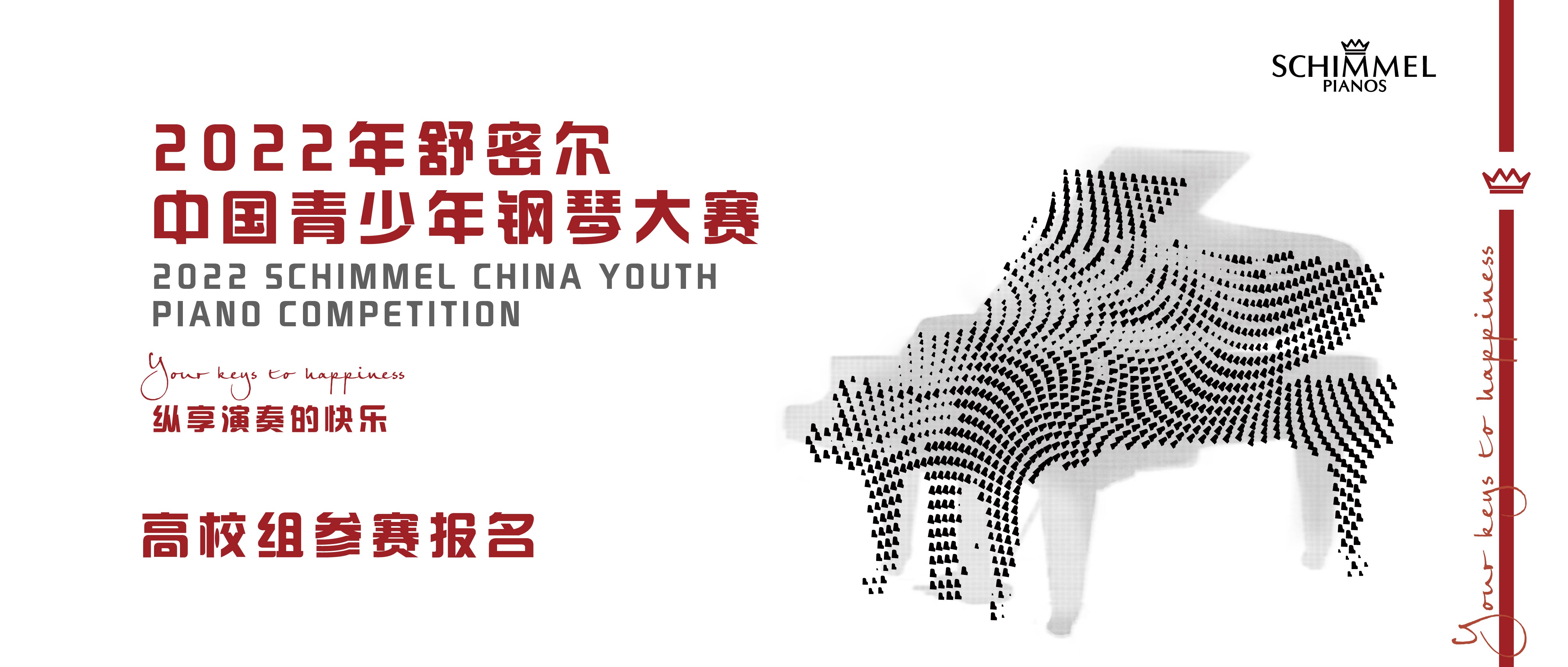 2022年舒密尔中国青少年钢琴大赛高校组参赛报名看这里！