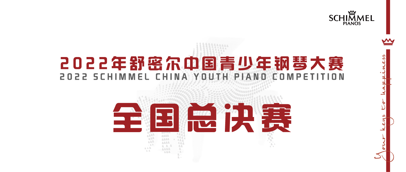 2022年舒密尔中国青少年钢琴大赛总决赛章程