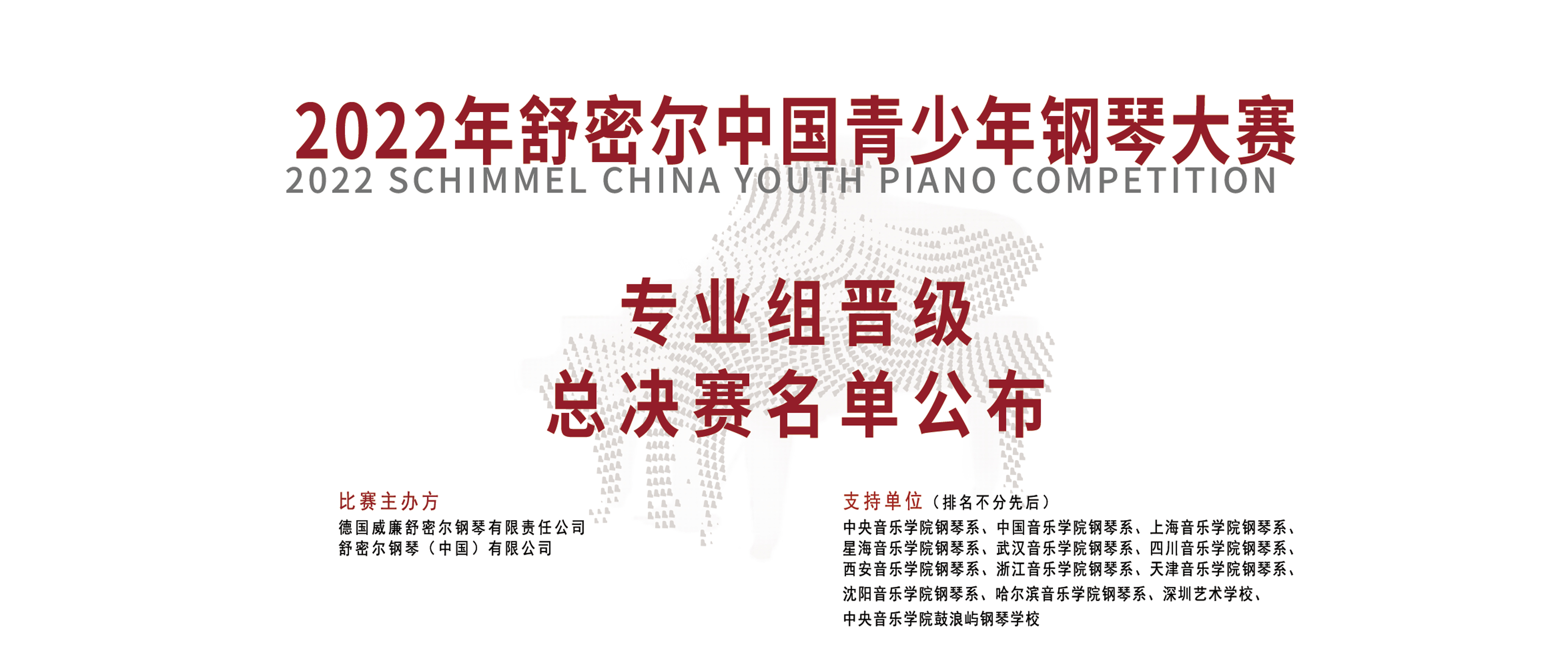 2022年舒密尔中国青少年钢琴大赛专业组晋级总决赛名单