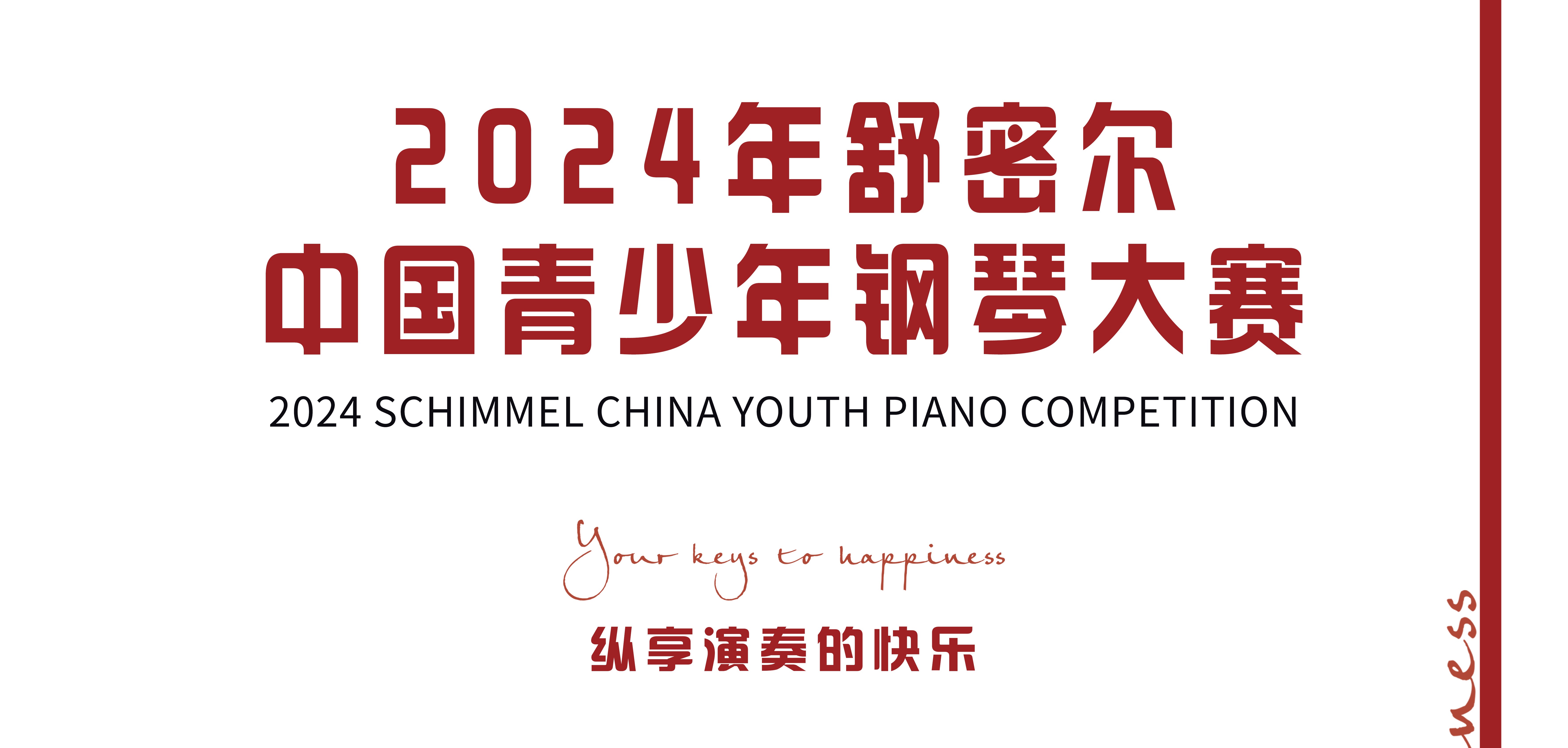 2024年舒密尔中国青少年钢琴大赛总章程