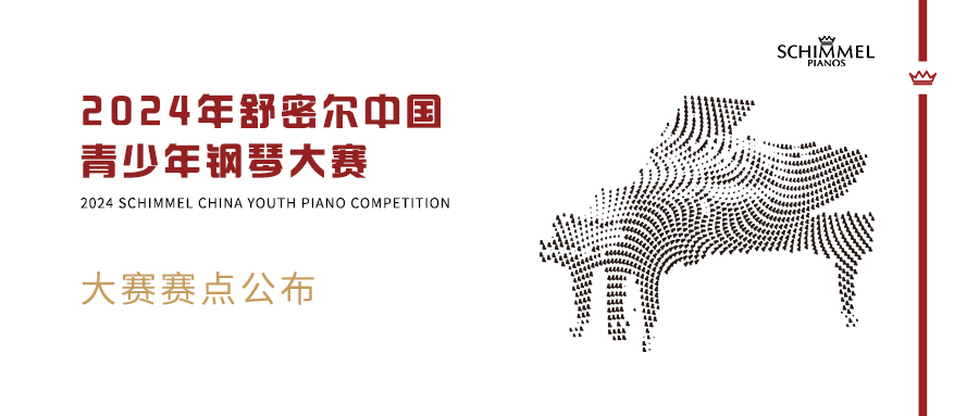 全国赛区公布 | 2024年舒密尔中国青少年钢琴大赛