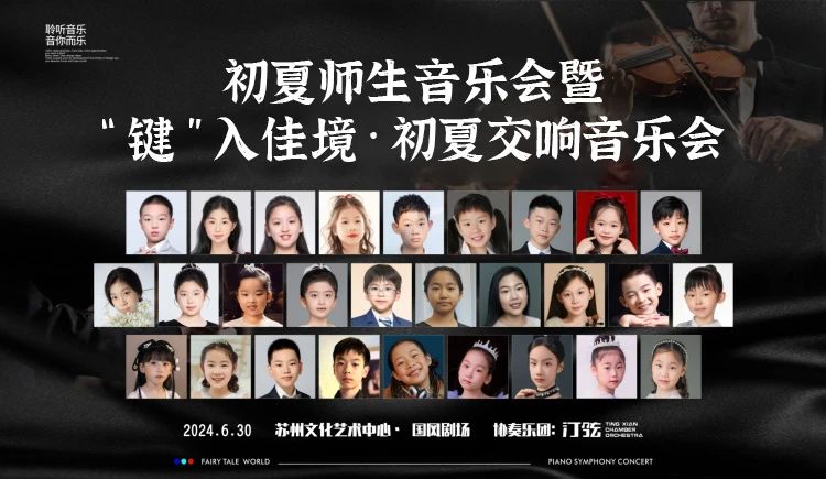 活动回顾 |苏州舒密尔艺术中心初夏·师生音乐会&“键”入佳境·初夏交响音乐会
