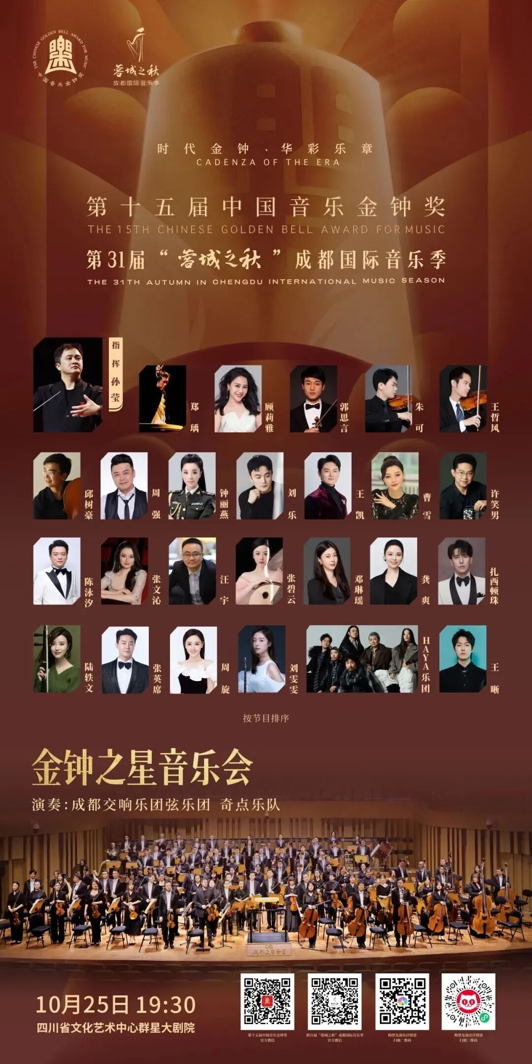 蓉城呈现，演绎多元音乐盛宴｜第十五届中国音乐金钟奖金钟之星音乐会