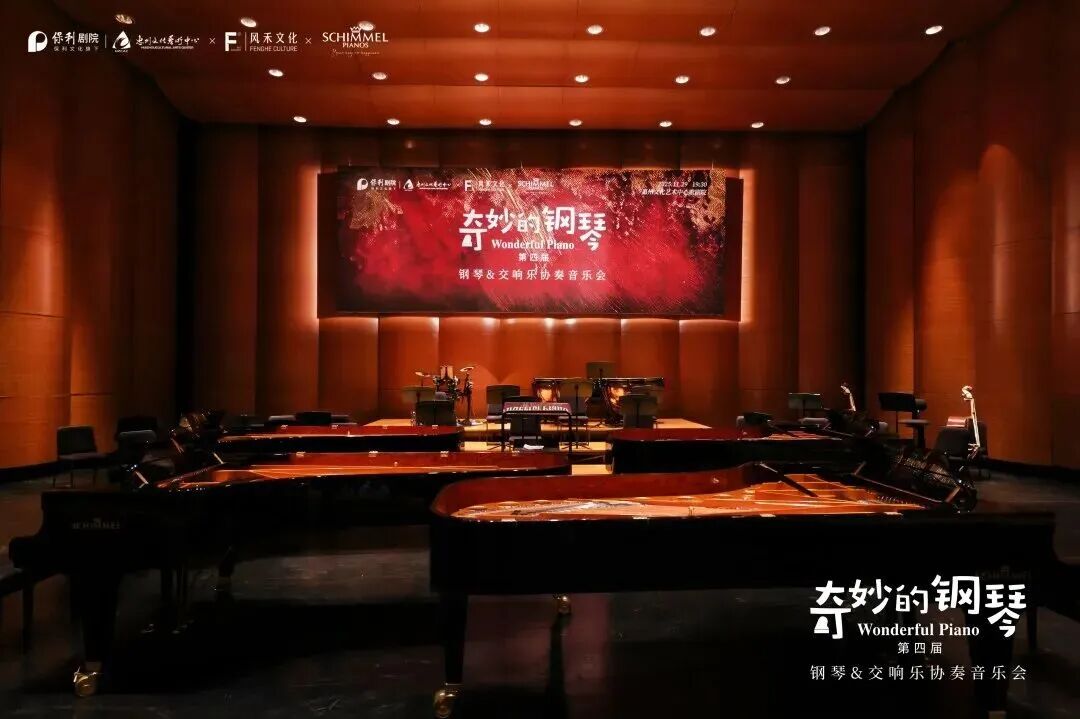 琴音奏响星河 · 共谱家国华章 —— 第四届《奇妙的钢琴》钢琴&交响乐协奏音乐会圆满落幕！