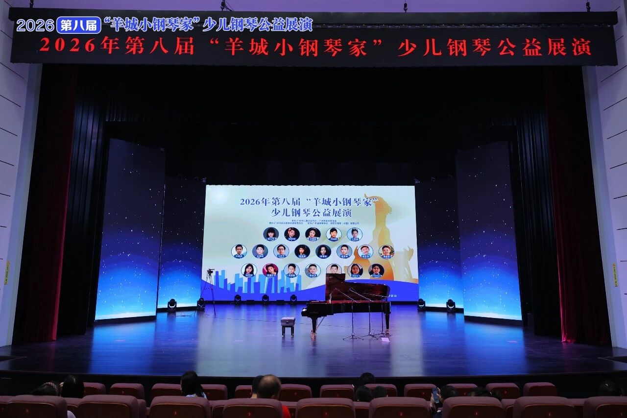 属于新时代少年儿童的华彩乐章！2026年第八届“羊城小钢琴家”少儿钢琴公益展演成功举办
